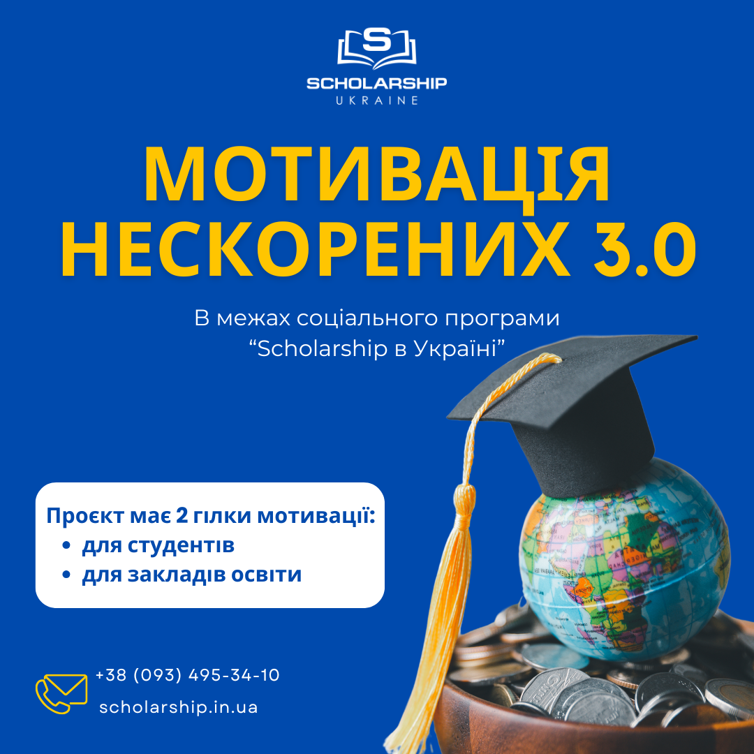 МОТИВАЦІЯ НЕСКОРЕНИХ 3.0