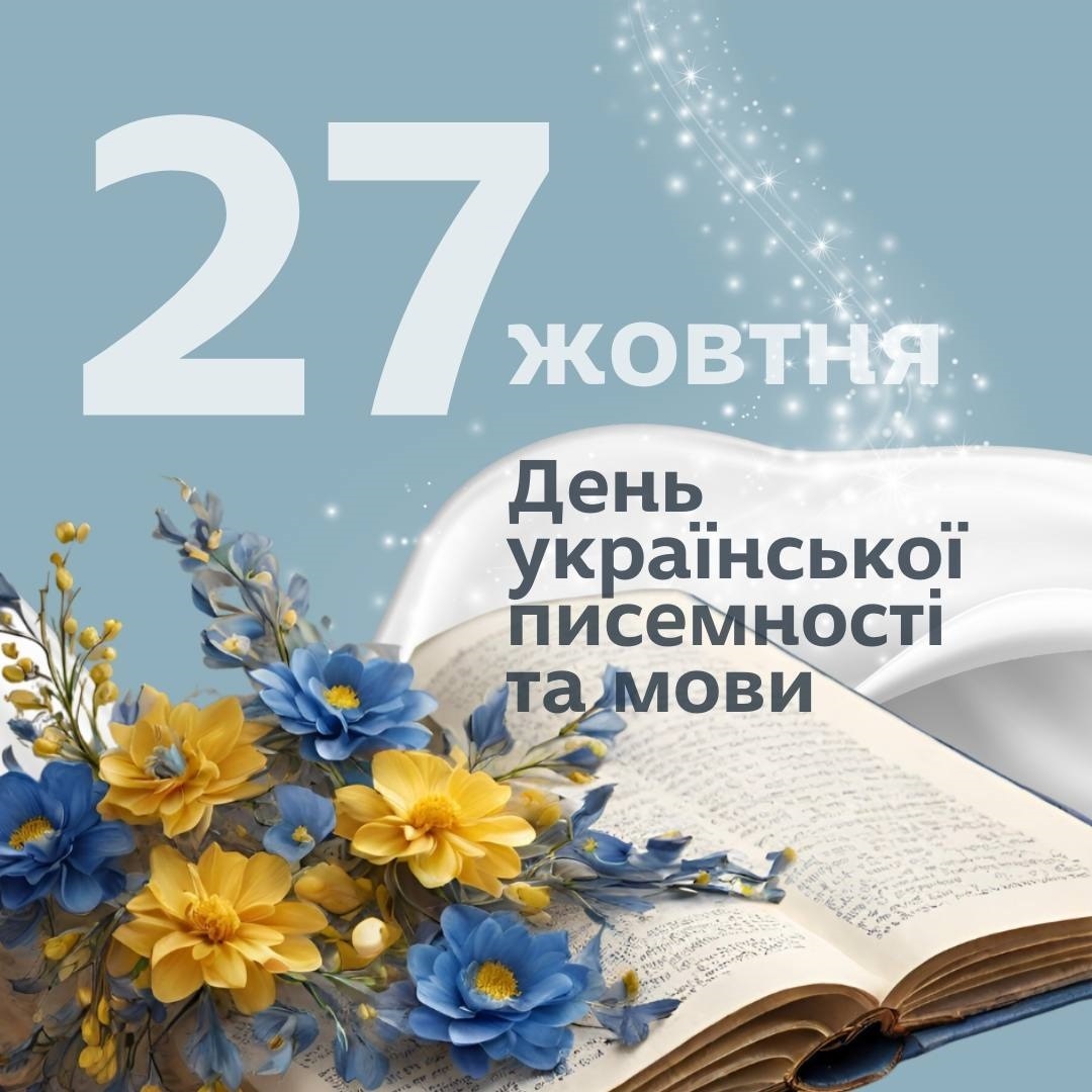 День писемності та мови