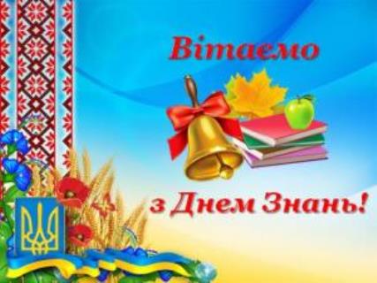 З ДНЕМ ЗНАНЬ!!!