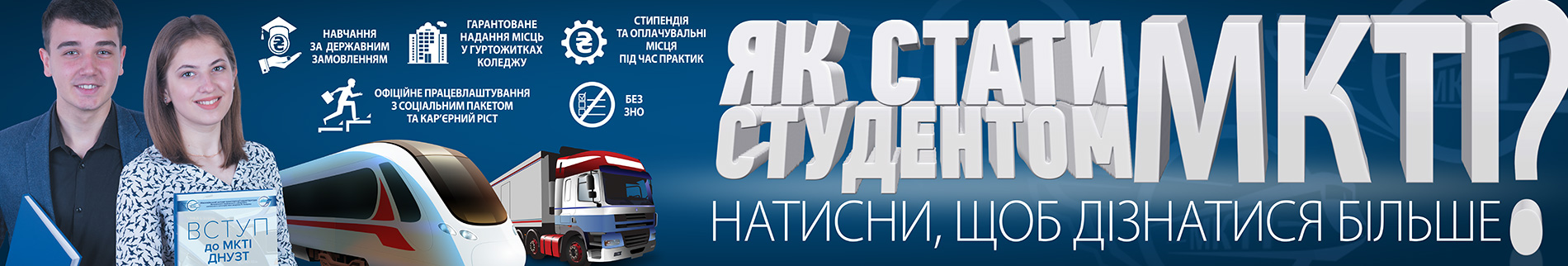 Як стати студентом МКТІ
