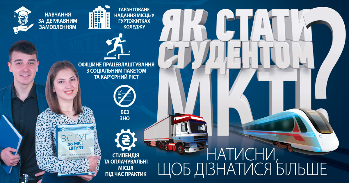 Як стати студентом МКТІ