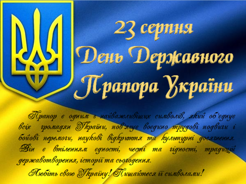 З Днем Державного прапора!