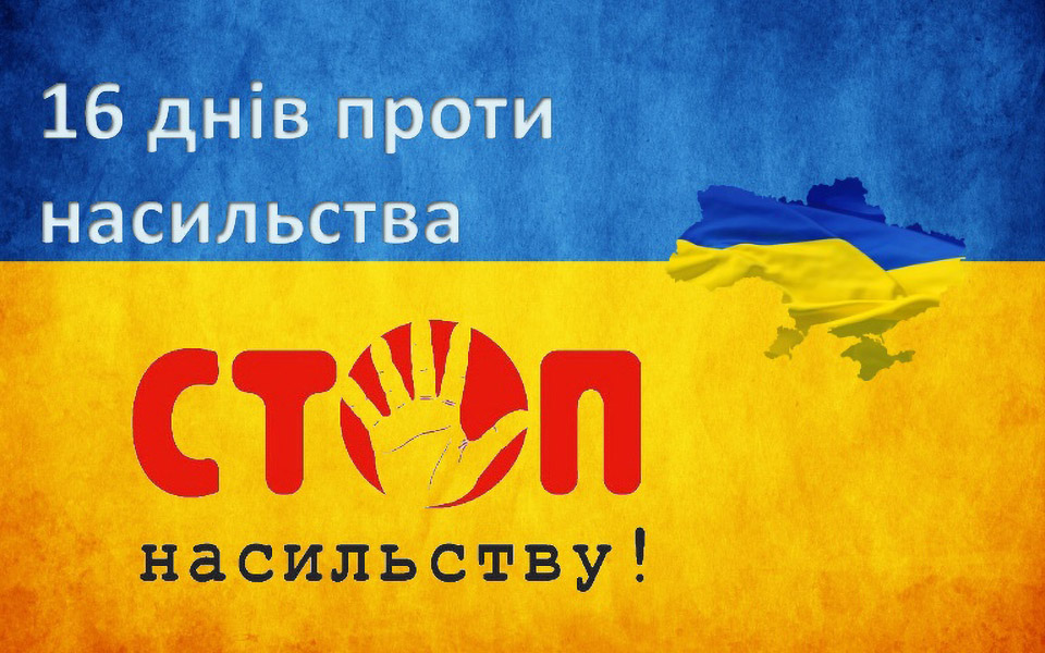 16 днів проти насильства