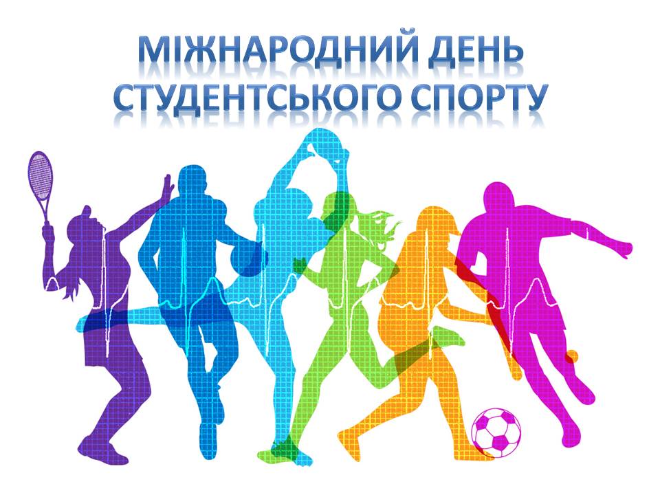 Міжнародний день студентського спорту