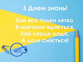 З ДНЕМ ЗНАНЬ