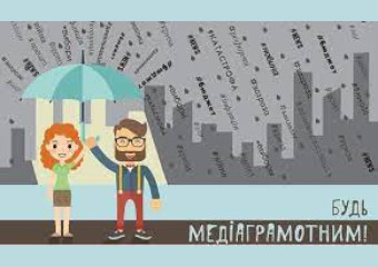 Всеукраїнський урок з медіаграмотності