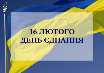 ОБ'ЄДНАНІ УКРАЇНОЮ
