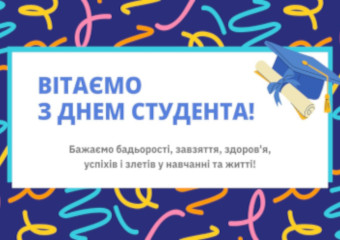День студента
