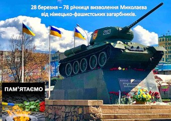 МИКОЛАЇВ-МІСТО-ГЕРОЙ!