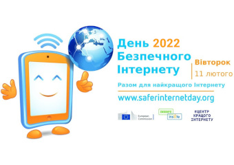 День безпечного Інтернету