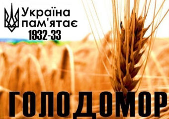 День пам'яті жертв Голодоморів