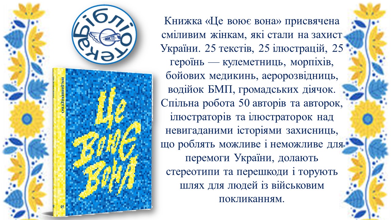 Це воює вона