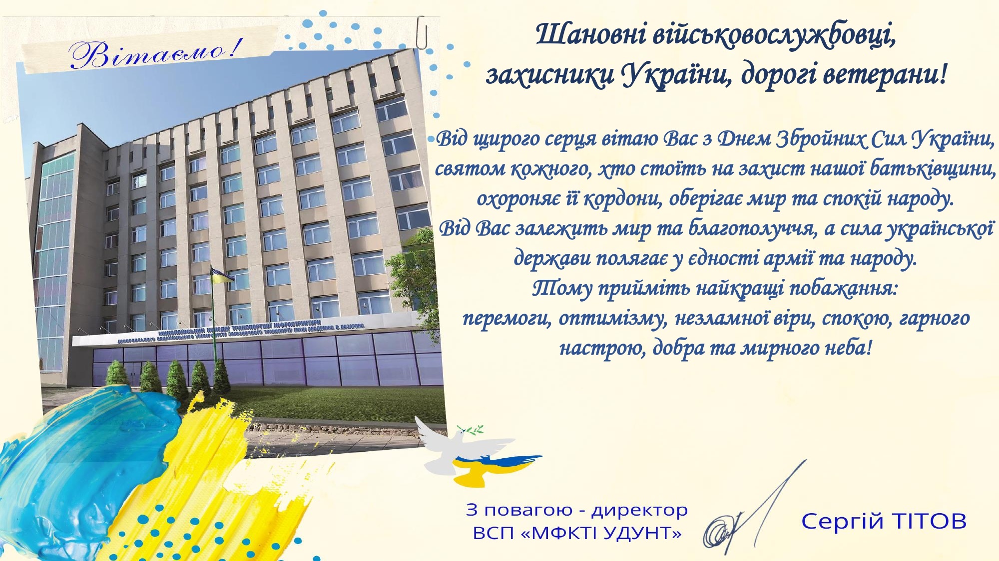 Привітання з Днем Збройних Сил України